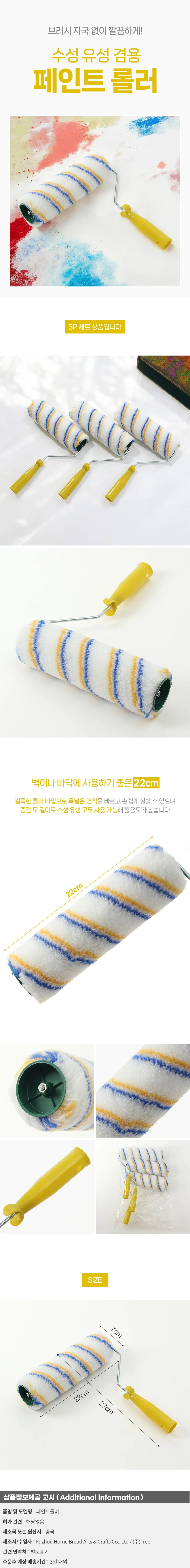 무지개표 페인트칠 수성 유성 겸용 페인트 롤러 3p 상세1