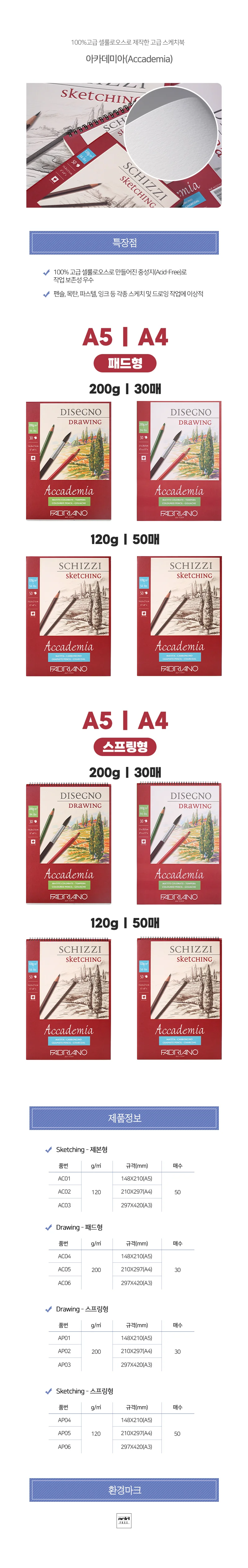 삼원 파브리아노 아카데미아 드로잉북 A4 120g 50매 패드 AC02 상세2