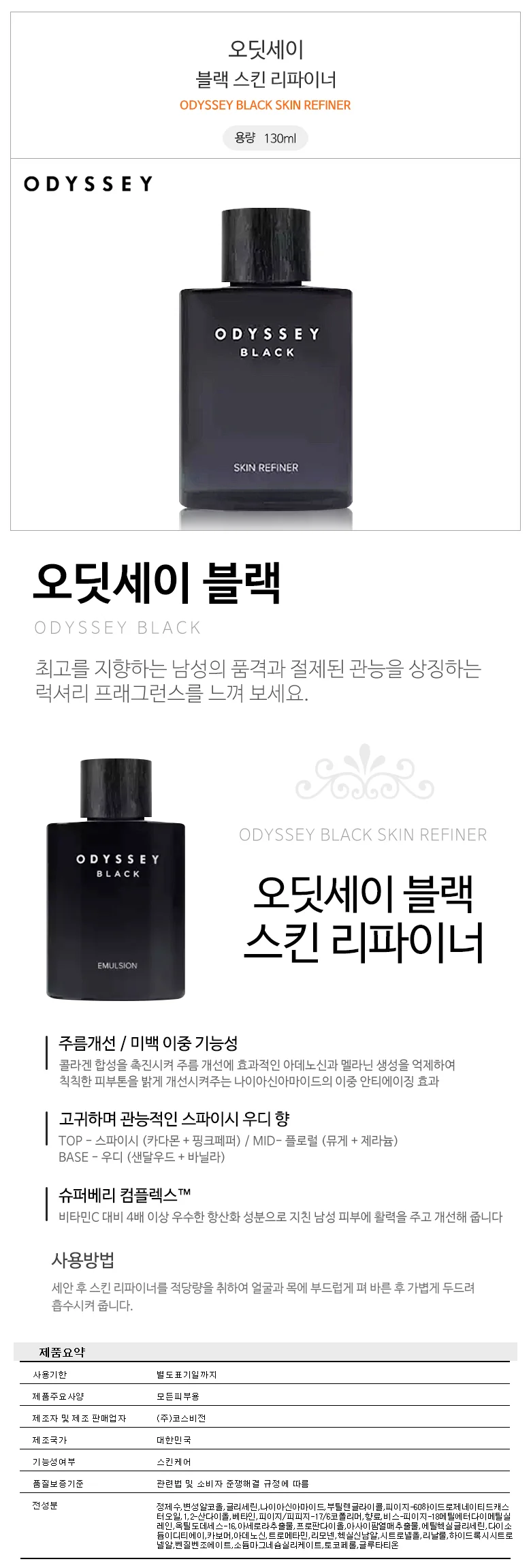 아모레 오딧세이 블랙 스킨 130ml/ 상세1