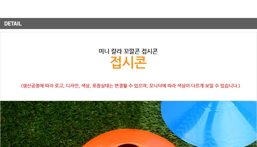 미니 접시콘 축구콘세트 축구연습용품접시콘 축구꼬깔콘 미니꼬깔콘 상세4