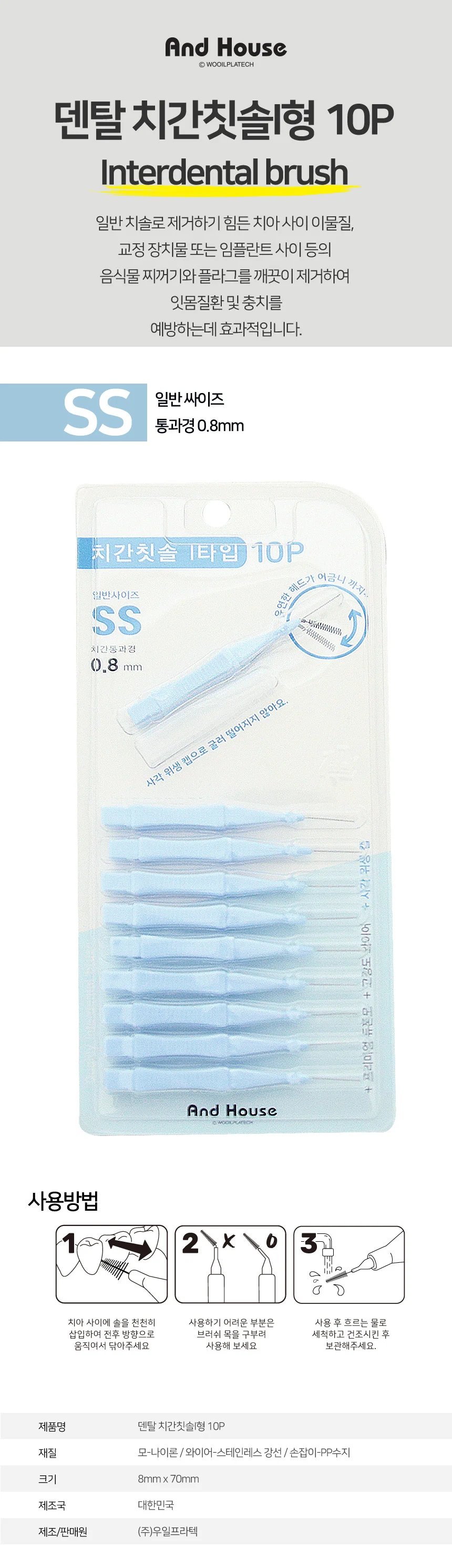 치간칫솔 I형 SS 10P 치간칫솔 치아관리 구강관리 상세1
