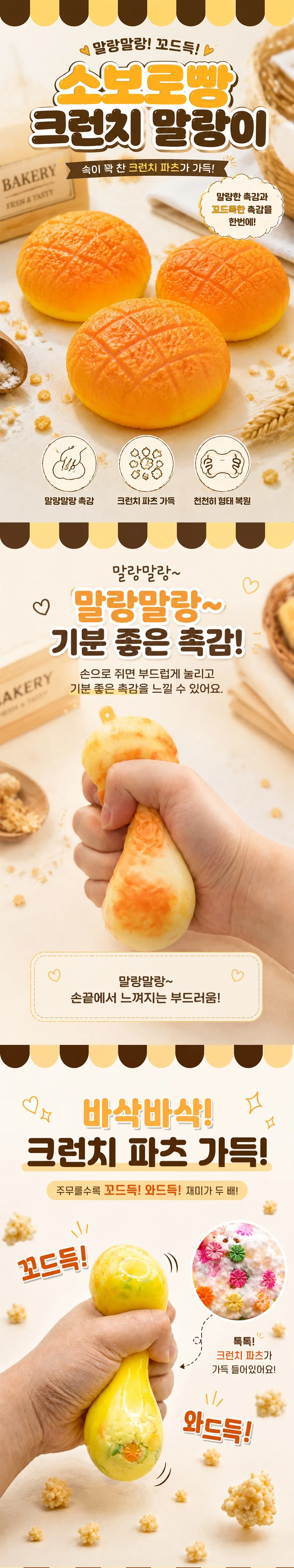 소보로빵 크런치말랑이 스퀴시 장난감 촉감놀이 상세1