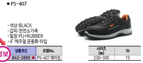 프로스펙스 안전화 PS-407 (300) 흑색 1조 상세3