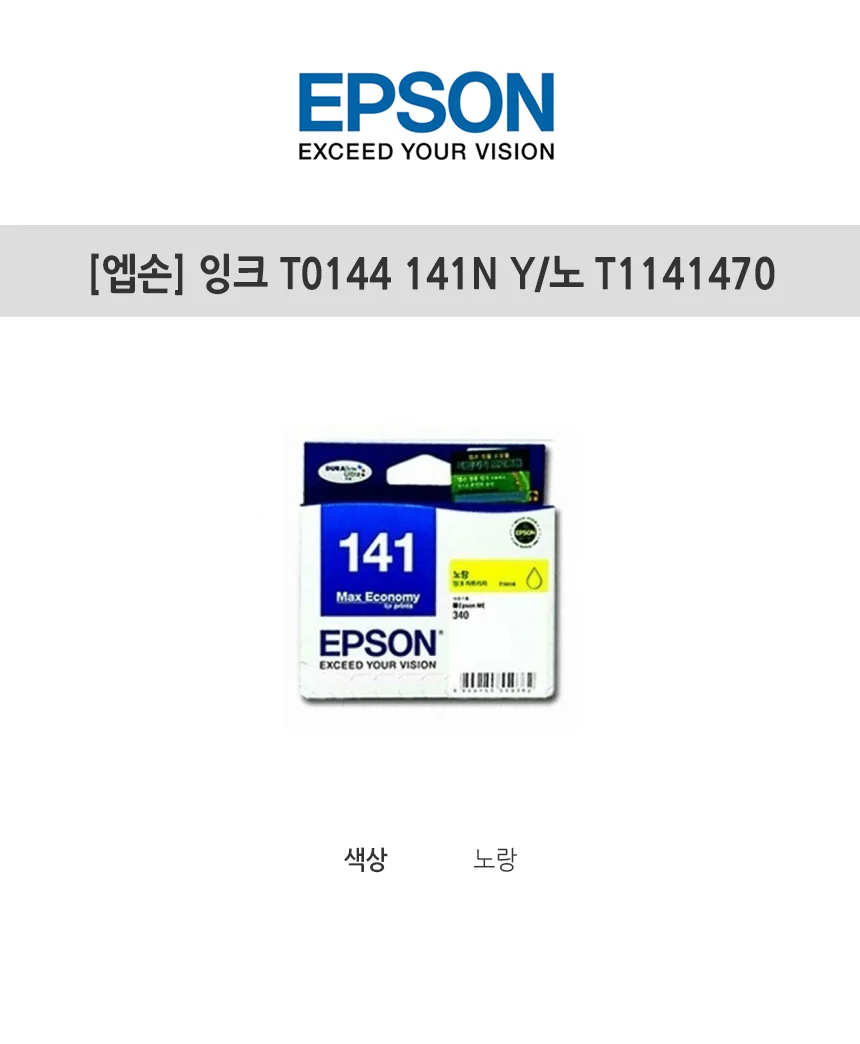 엡손 잉크 T0144 141N Y 노 T1141470 복합기소모품 잉크카트리지 복합기잉크 리필잉크 상세1