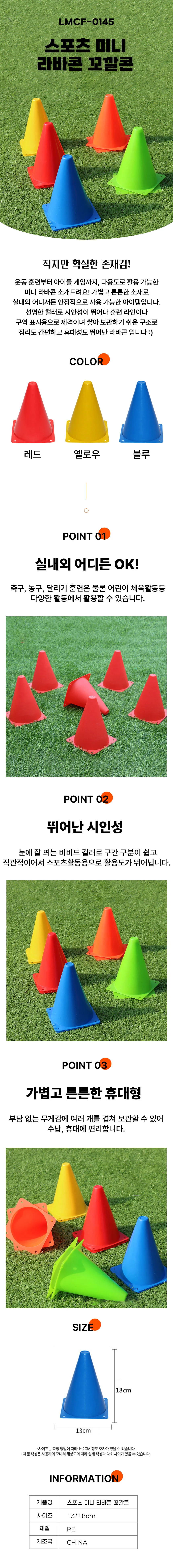 스포츠 미니 라바콘 꼬깔콘 LMCF-0145 상세1