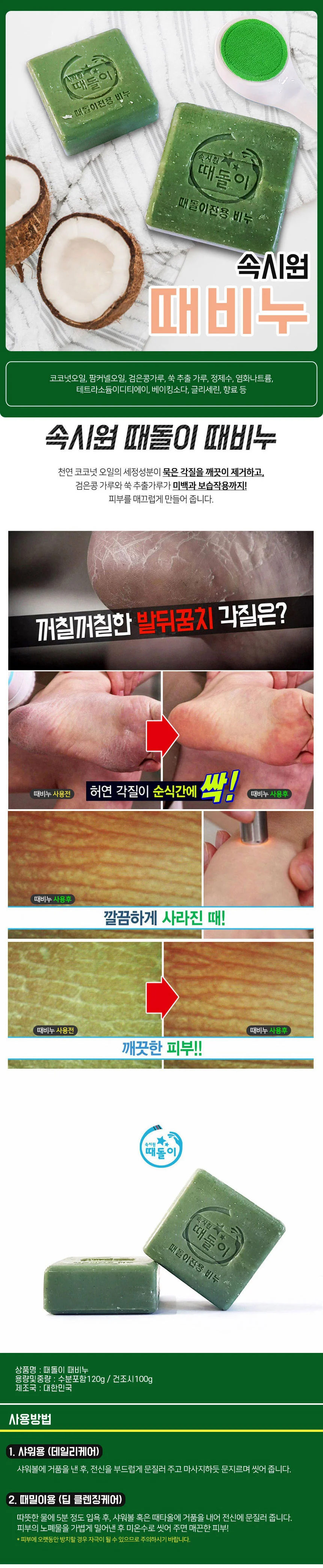 속시원 때돌이 비누 때비누 코코넛오일 쑥 함유 미용비누 상세2