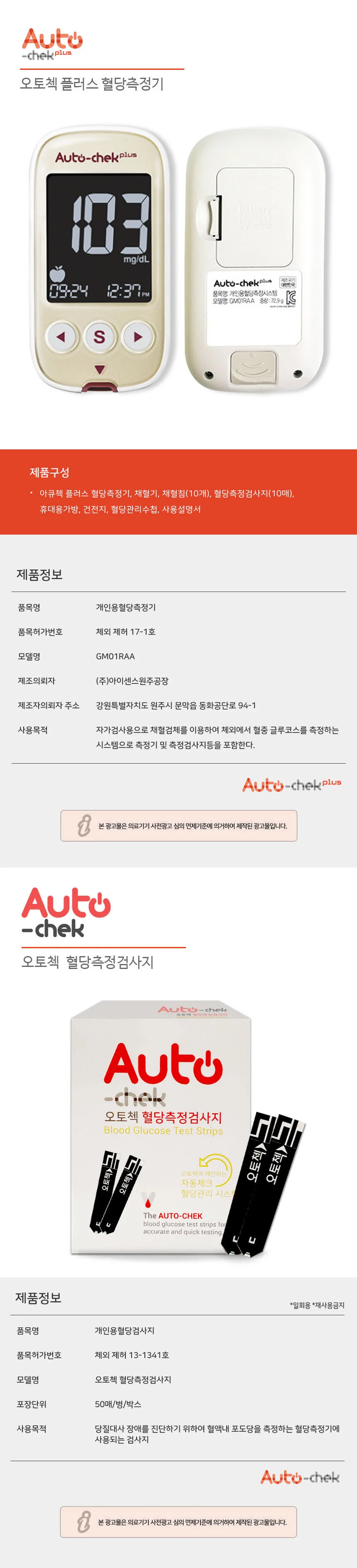 오토첵플러스 혈당측정기 + 시험지100매 상세1