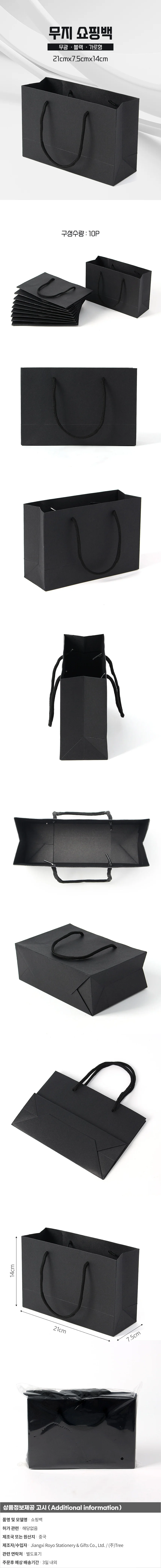 심플 무지 가로형 종이 쇼핑백 10p(21x14cm) (블랙) 상세1