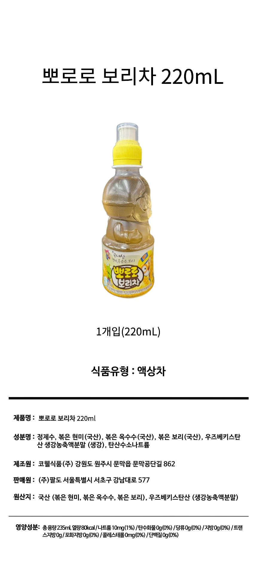 뽀로로 보리차 235ml x 24개입 음료 어린이 음료수 유아음료 곡물차 병음료 어린이용 상세1