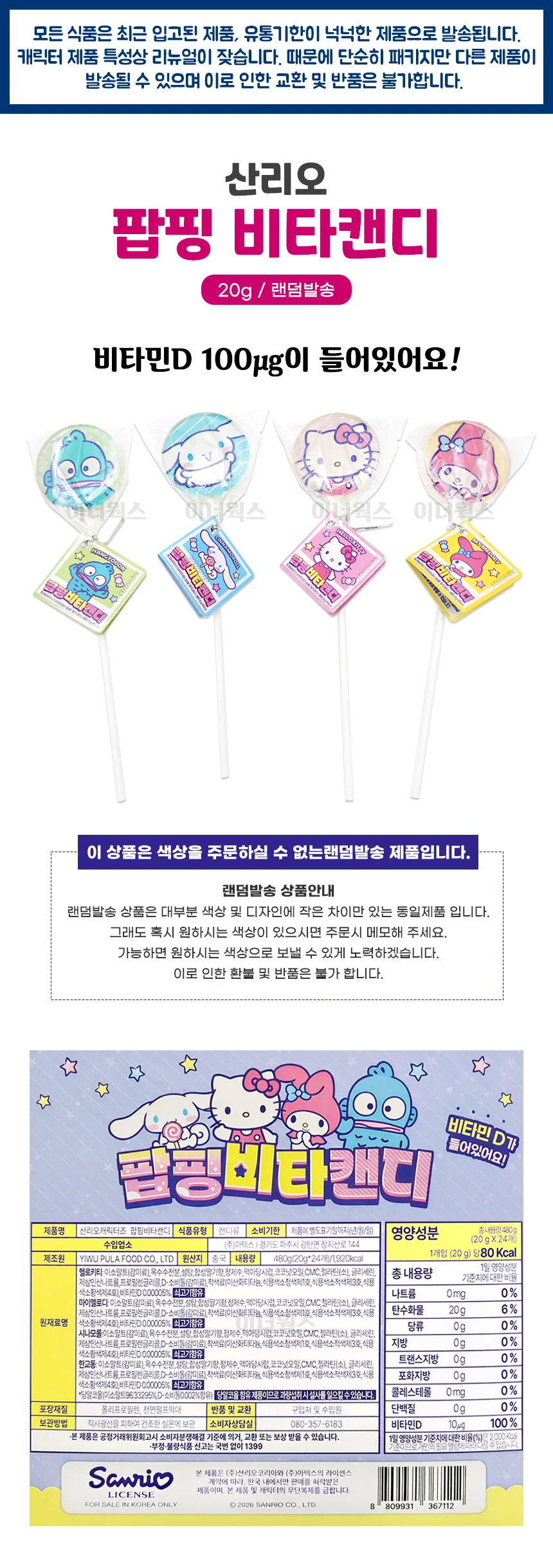 산리오 팝핑 비타캔디 20g (랜덤발송) 사탕 상세1
