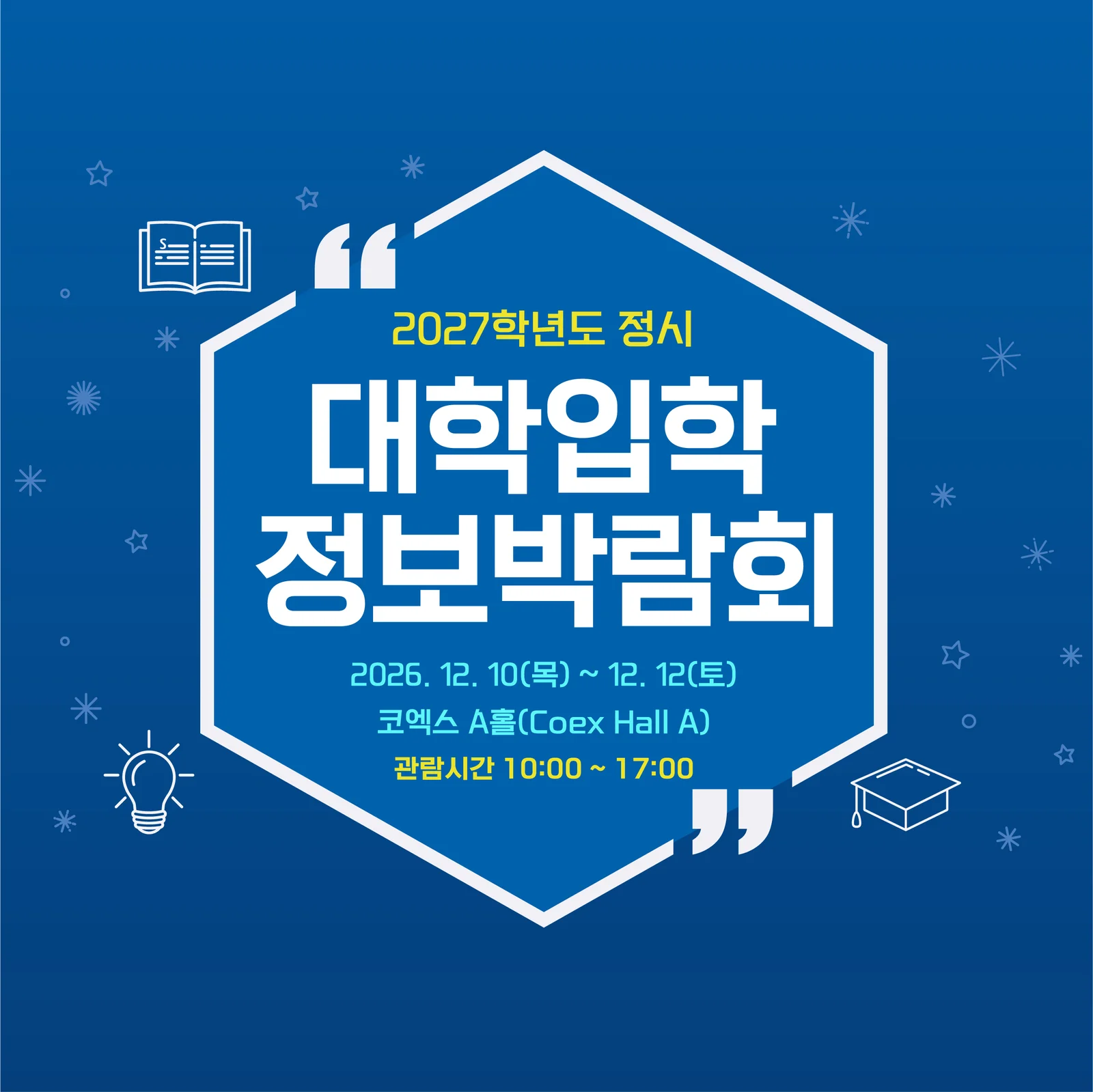 2027학년도 정시 대학입학정보박람회