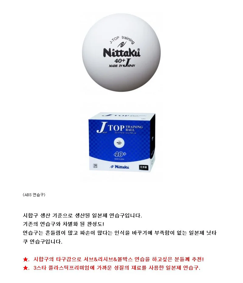 닛타쿠 탁구공 탑 연습구 (120개입) ABS 시합구 상세1