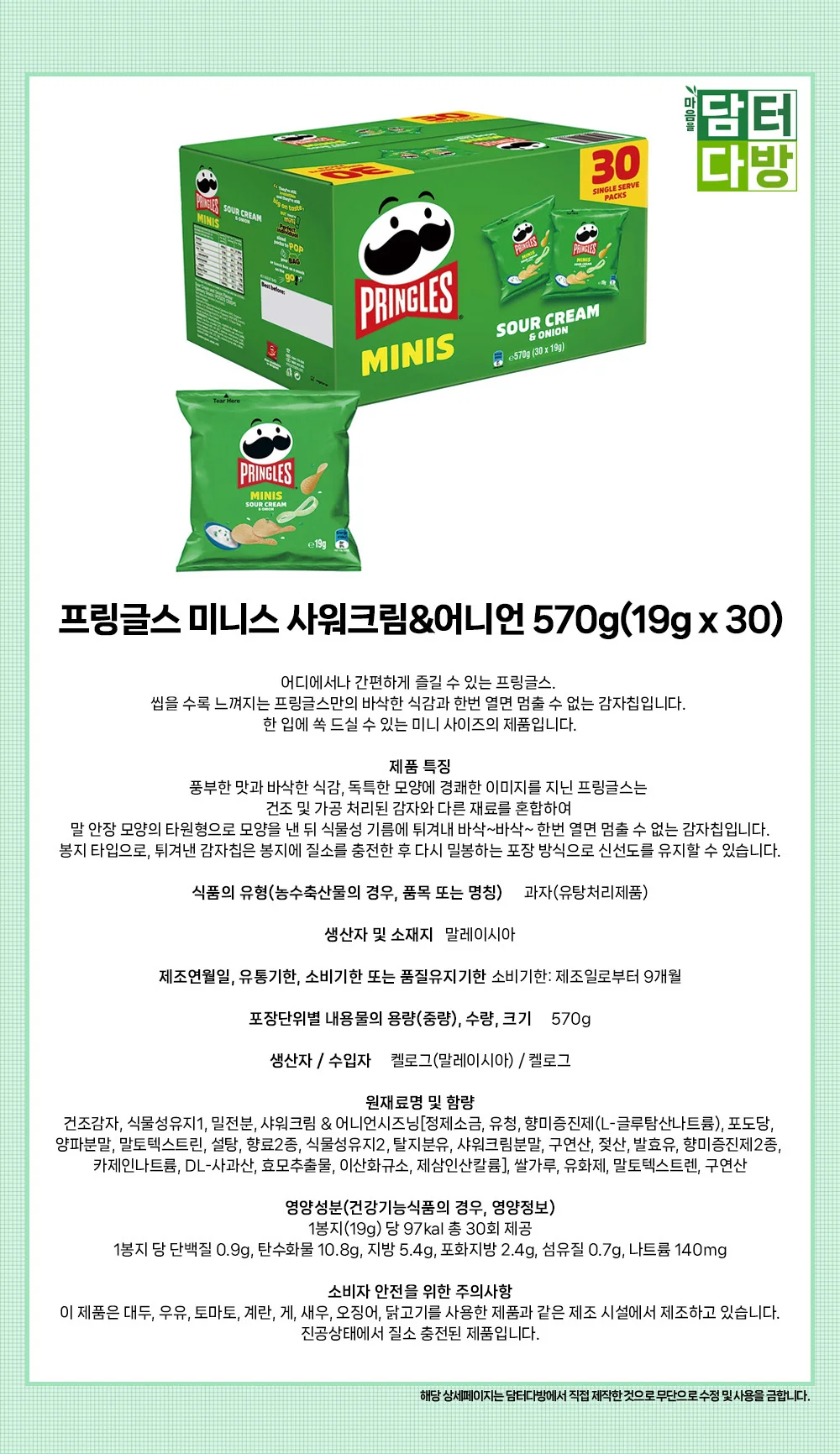 프링글스 미니스 사워크림 앤 어니언 570g 19g x 30 상세2