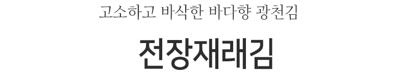 광천김 전장30gx20봉 단체 선물 설 명절 상세3
