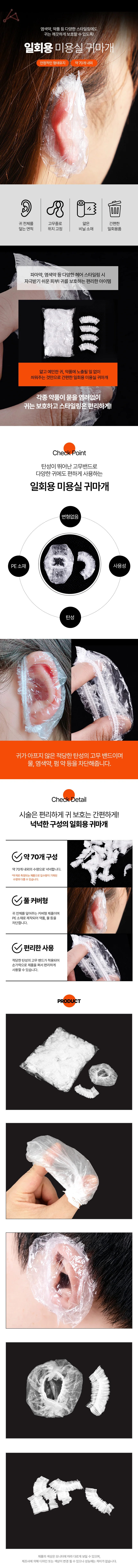 염색 귀덮개 70P 염색귀마개비닐캡 귀비닐덮개 미용귀마개비닐캡 상세1