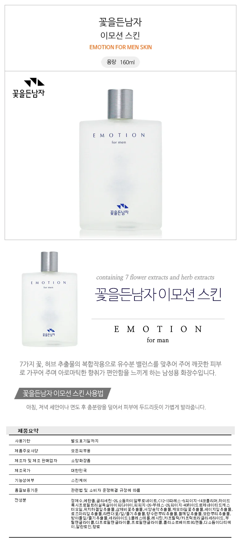 ...꽃을든남자 이모션 스킨 160ml 상세1