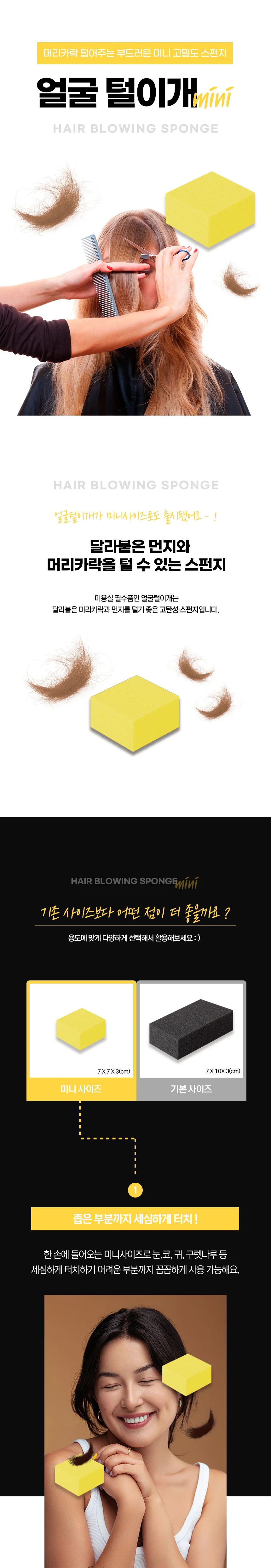 미니 미용실 스펀지 먼지스펀지 머리카락스펀지 상세1