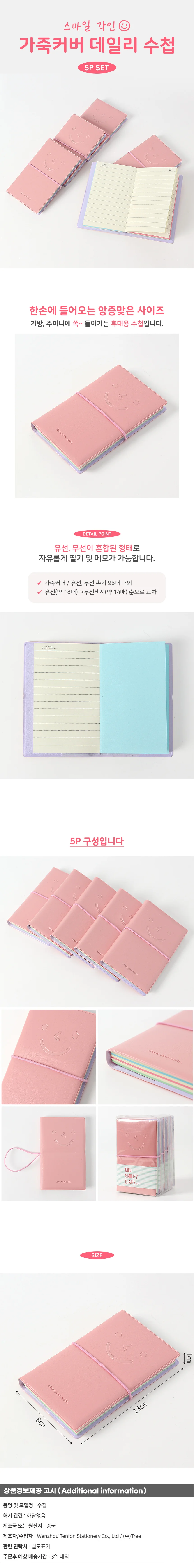 스마일 가죽커버 수첩 5p세트(연핑크) 포켓수첩 상세1