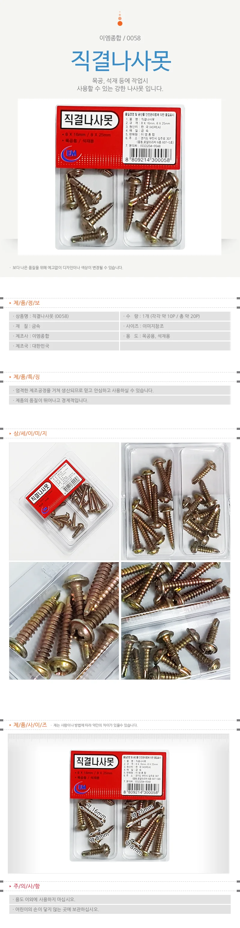 나사못 직결나사 목재체결 피스모음 8x25 상세1