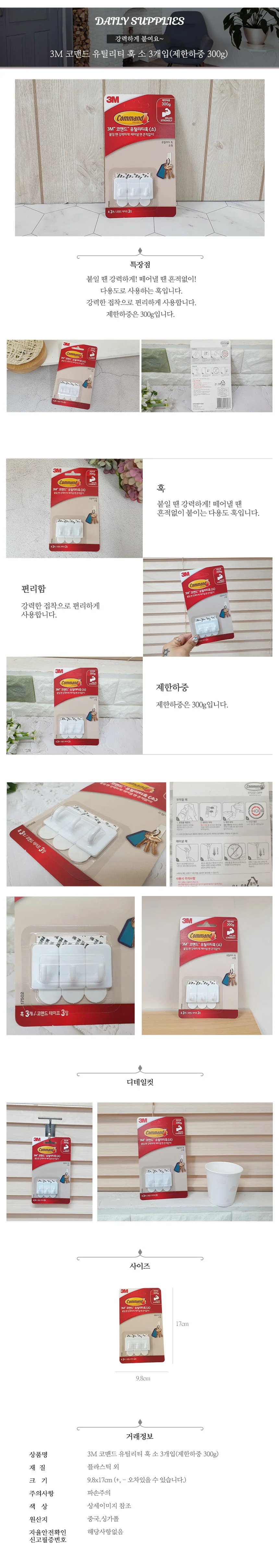 3M 코맨드 유틸리티 훅 소 3개입 제한하중 300g 상세3