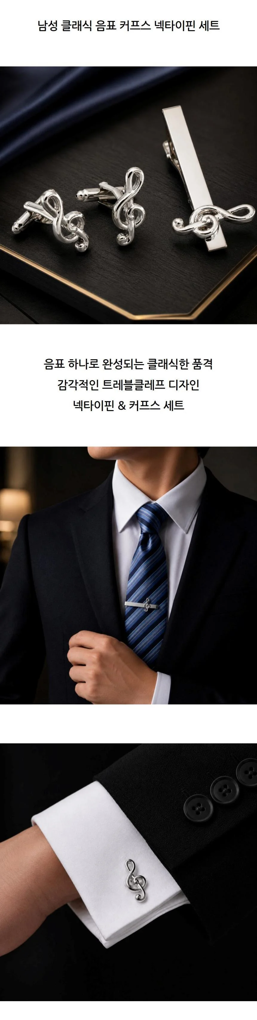 남성 클래식 음표 커프스 넥타이핀 세트 상세2