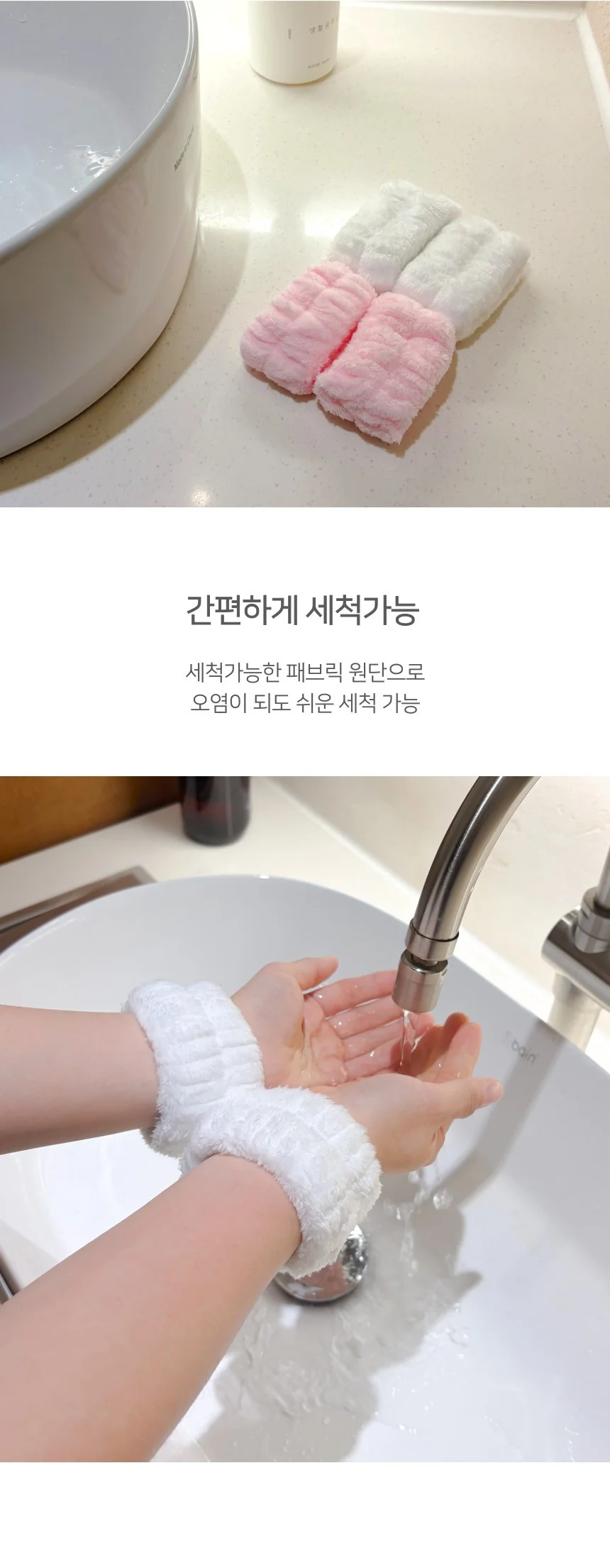 극세사 물흐름방지 손목 세안밴드 1쌍(2P) 상세4