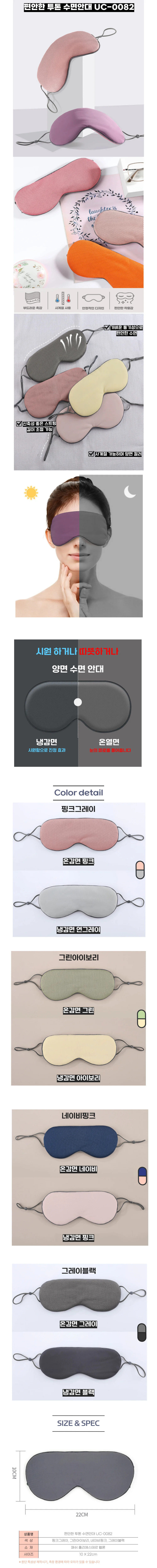편안한 투톤 수면안대 수면안대추천 눈찜질 일본 온열 안대 UC-0082 상세1