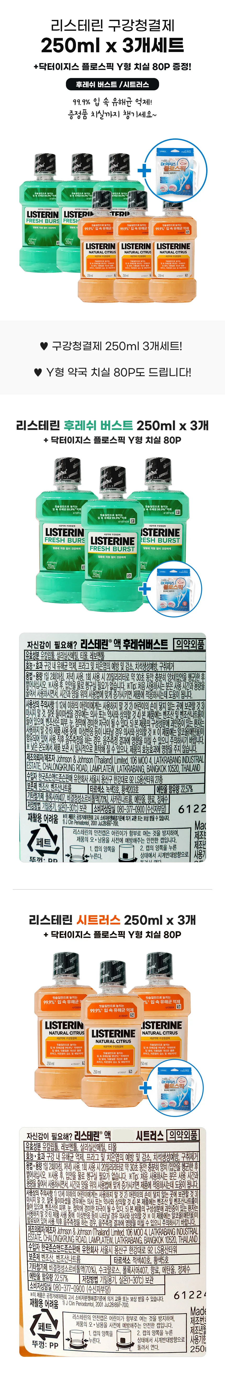리스테린 250ml x 3개세트 (+플로스픽 치실 80P) 상세1