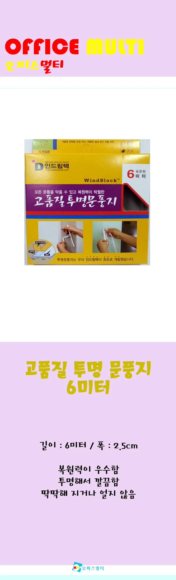 DW_인드림텍 고품질 투명 문풍지 6미터 상세1