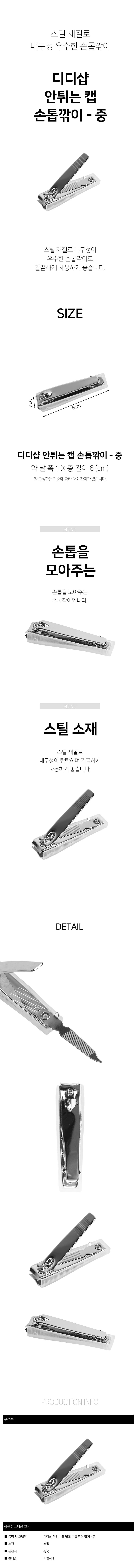 디디샵 안튀는 캡 발톱 손톱 깎이 깎기 - 중 (720577) 상세2