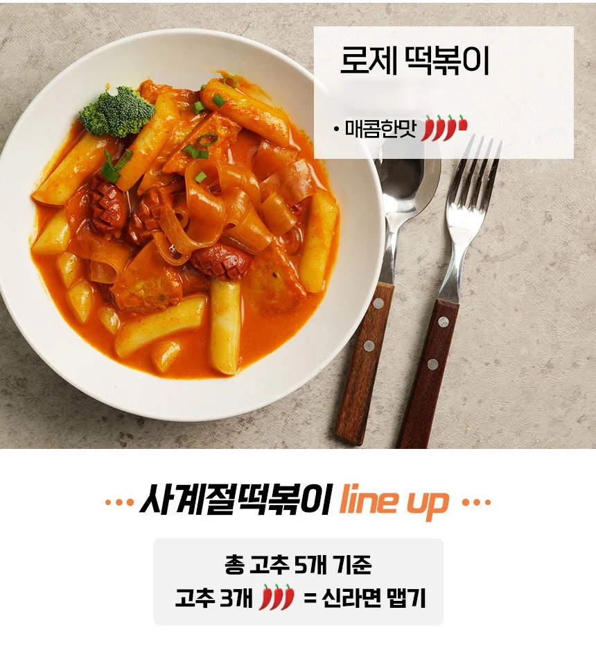 매콤 로제 쌀떡볶이 밀키트 2인분 간단떡볶이 밀키트포장 밀키트떡볶이 떡볶이밀키트 상세2