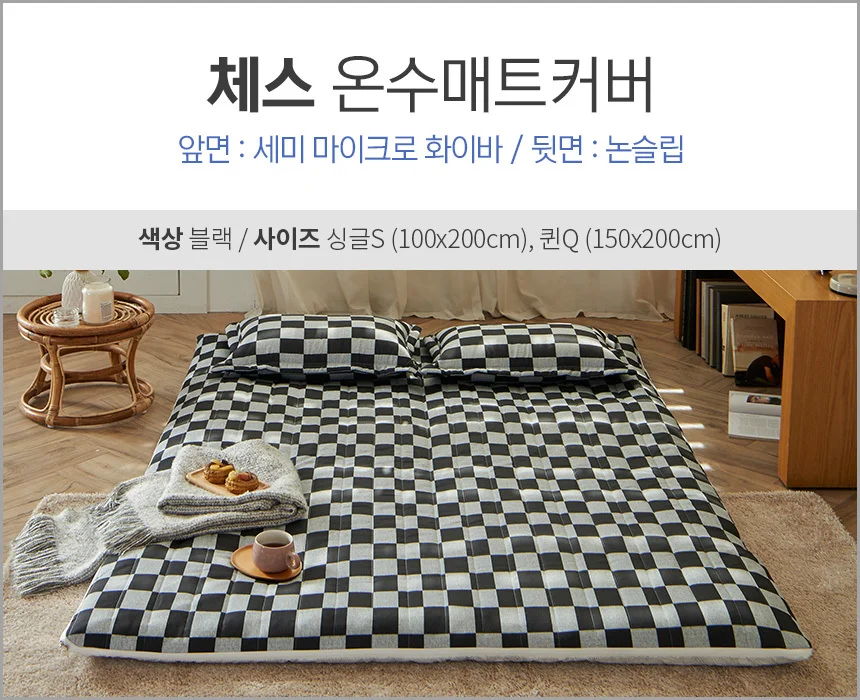 따뜻한 세미 마이크로 화이바 누빔 옥매트 전기장판 온열 온수 매트 커버 덮개 상세4