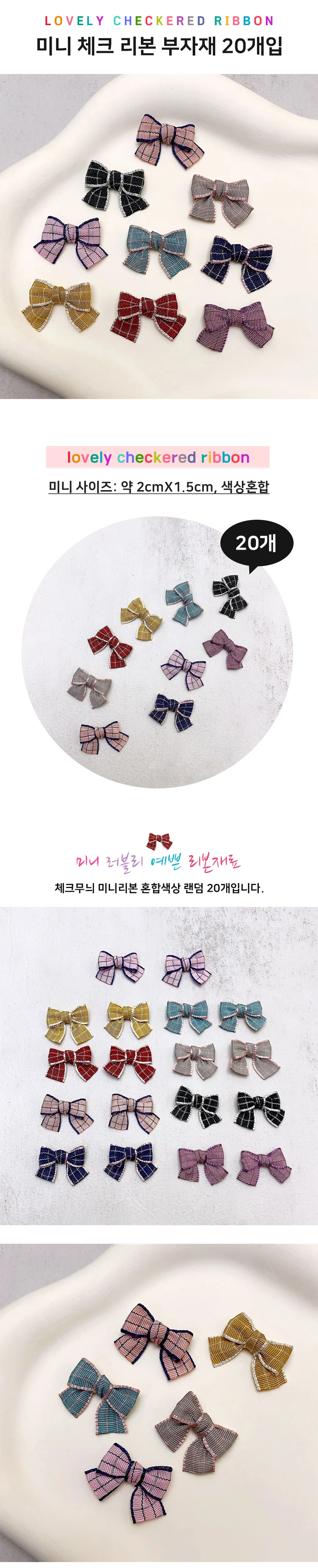 모노리빙 러블리 미니 체크 리본 혼합색상 20개 공예부자재 의류부자재 상세2