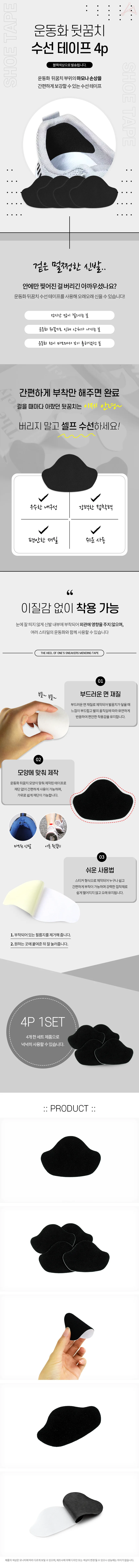 운동화 뒷꿈치 수선 테이프 4p 블랙 상세1