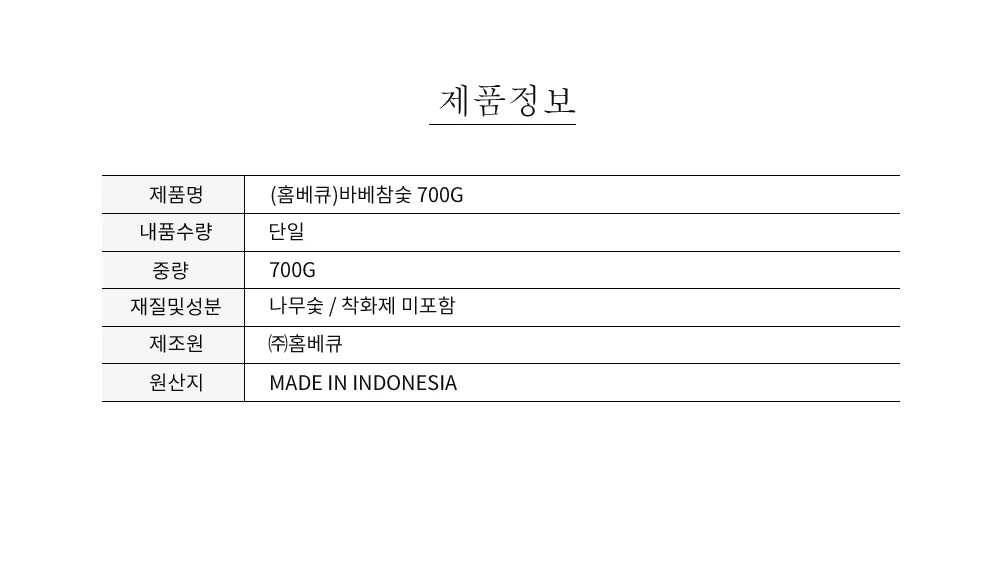 (홈베큐)바베참숯 700G 상세5