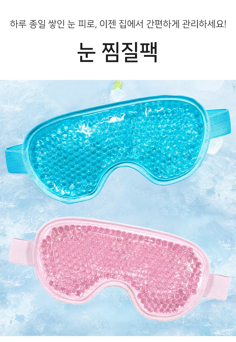 셀링온 눈 찜질팩 냉온겸용 상세1