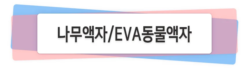 나무액자(사과나무) / 나무액자(트로피) 액자만들기 상세1