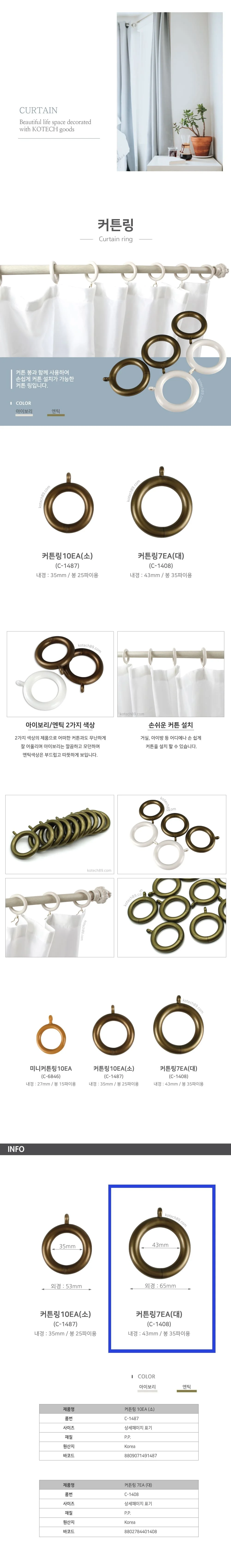 코텍 커튼링 커튼봉 고리 커튼걸이 43mm 7p 상세2
