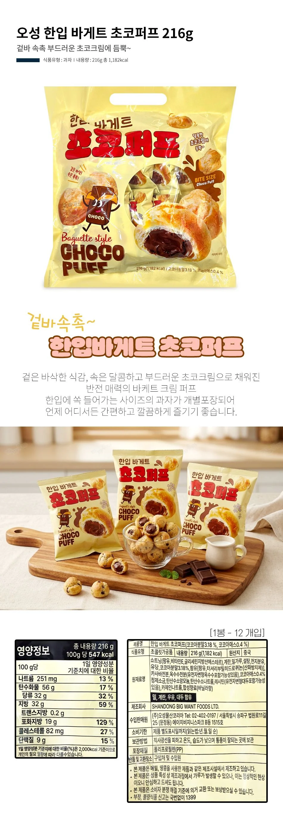 오성 한입 바게트 초코퍼프 216g 초콜릿 과자 상세1