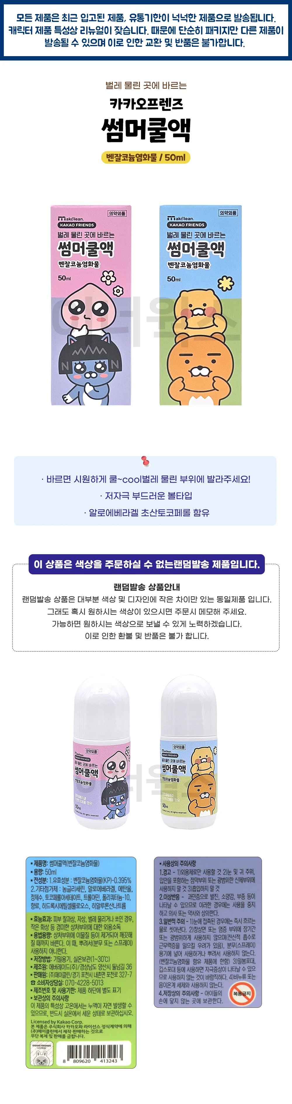 카카오프렌즈 썸머쿨액 어피치 50ml x 2개 벌레물린데 바르는 상세1