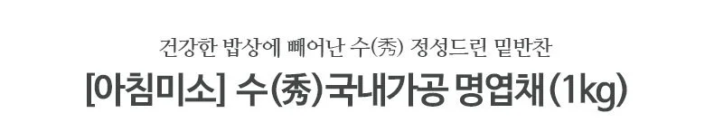 명엽채 1kg 국내가공 상세2