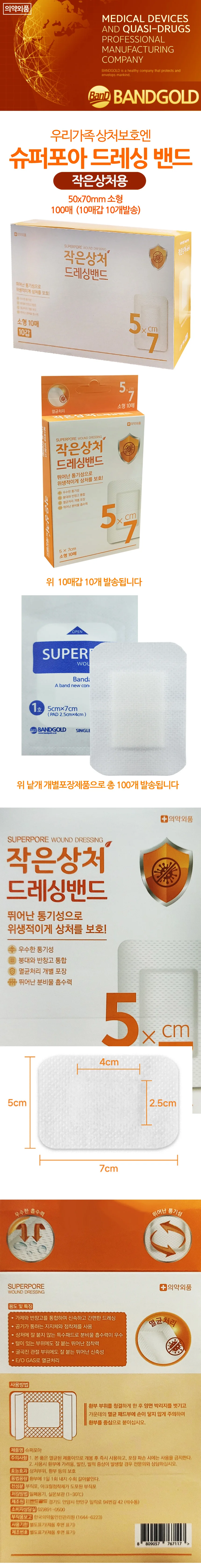 상처용 커버패치 위생압박 소형형 5x7cm 상세1