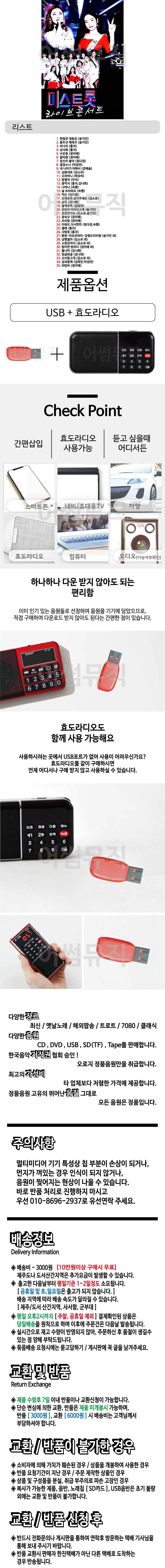 휴가철 간편한 USB 음악 라디오 미스트롯 라이브 콘서트 상세1