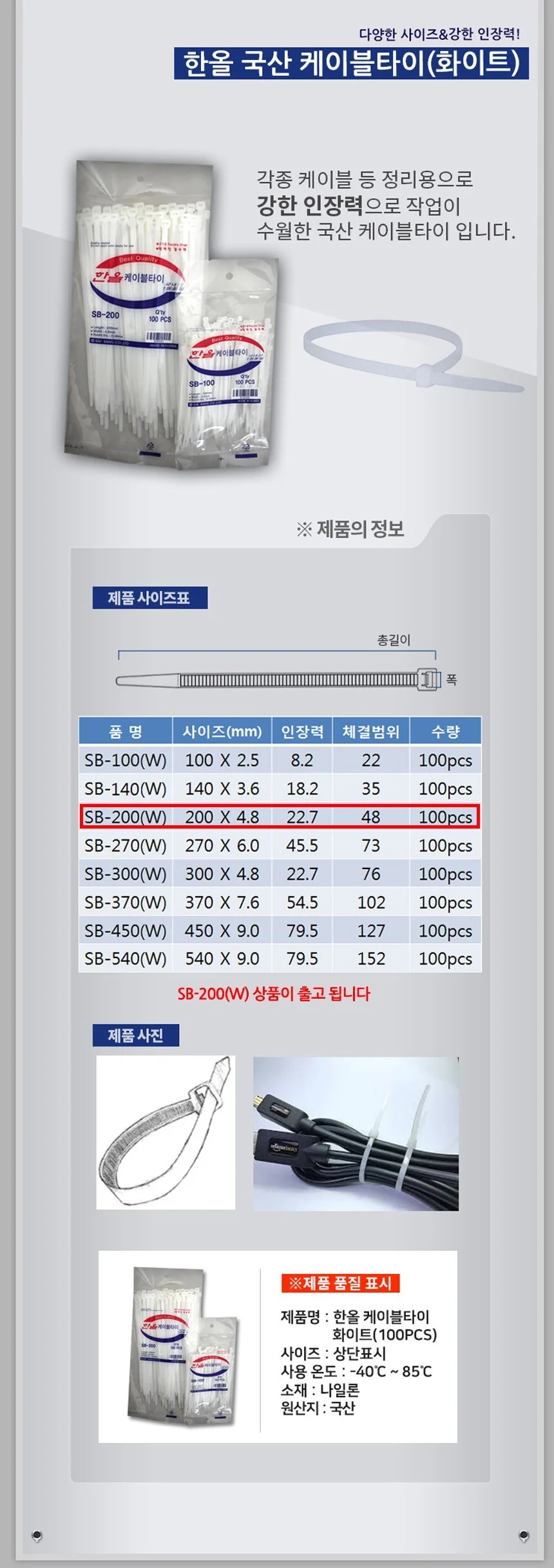 한올 케이블타이 화이트 SB-200 4.8x200mm 100P 상세3