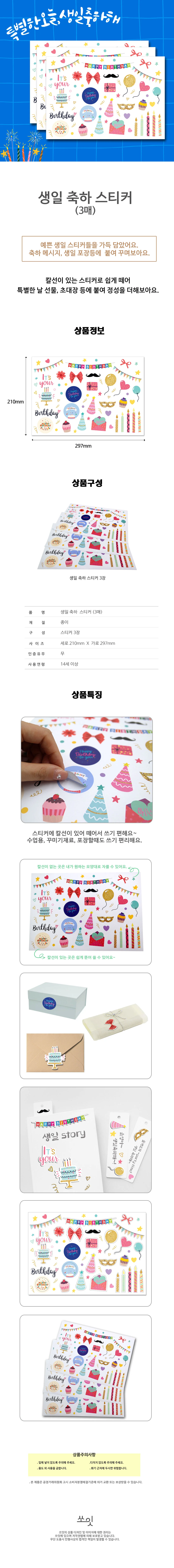 쏘잇 생일 스티커(3매) 상세1