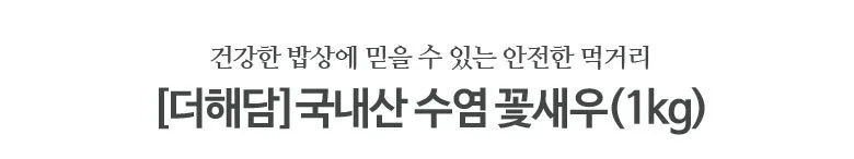 수염새우 1kg 국내산 상세2