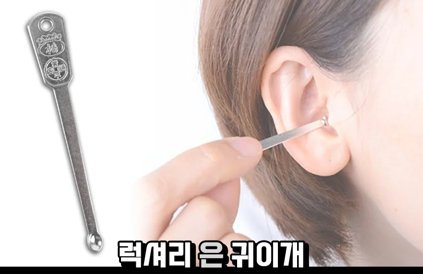 럭셔리 은 귀이개 귀파개 귀지제거 귀청소 상세1