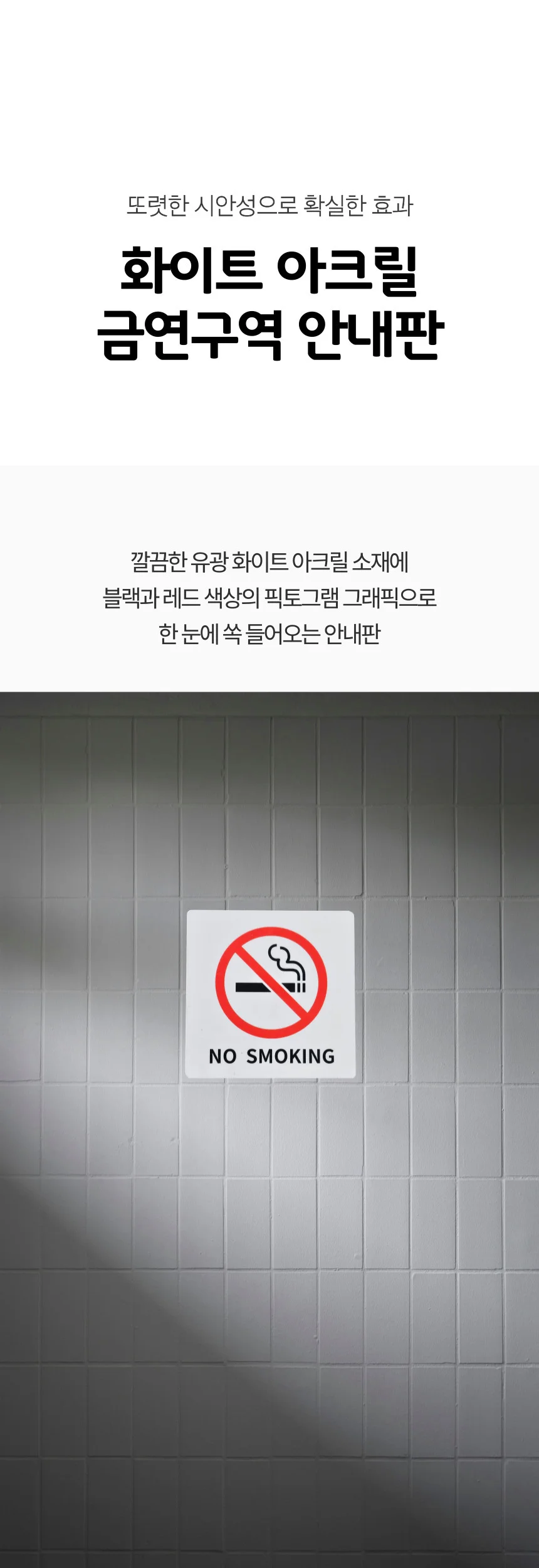 화이트 아크릴 부착식 금연 구역 안내판 표지판 상세1