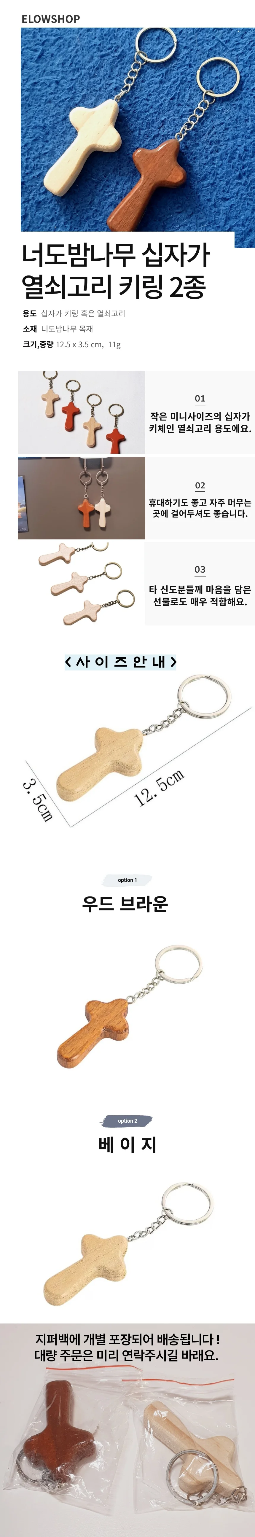 너도밤나무 원목 기독교 카톨릭 미니 십자가 키링 열쇠 고리 체인 상세1