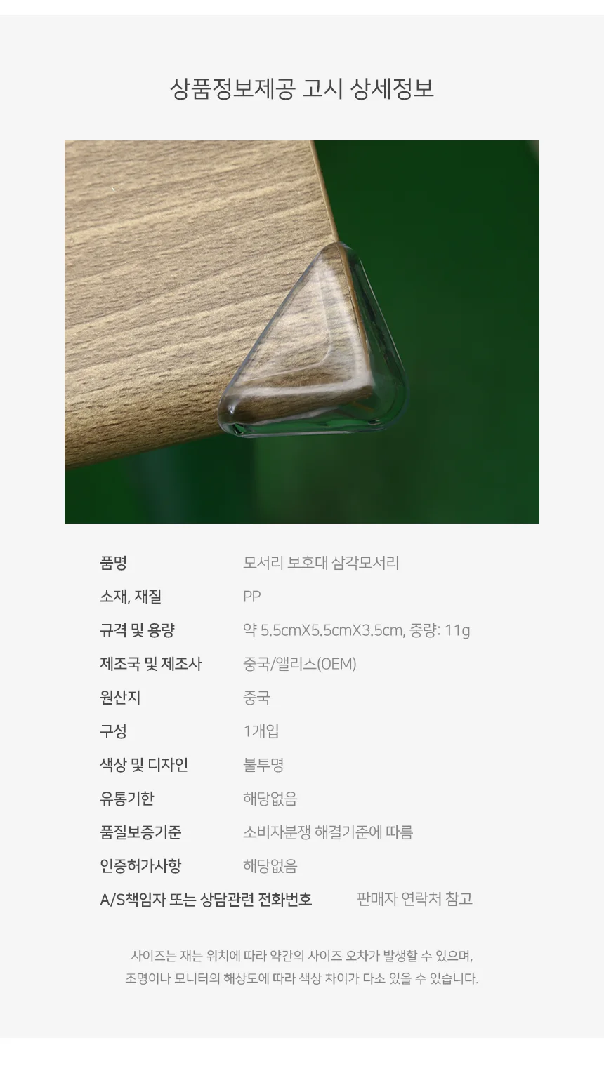 모서리 보호대 삼각 코너 책상 탁자 식탁 상세4